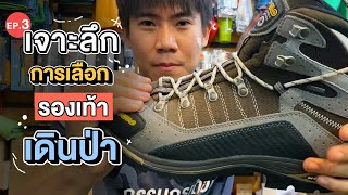 Choosing Hiking Equipment Ep.3 How to choose shoes not to hurt feet | Go Went Gone Pai Mai Wen