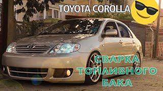 Сварка топливного бака на Toyota Corolla 120