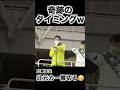 【こんな事ある!?🤣】持ってる男,吉村洋文🤣辻元清美の選挙カー横切るw