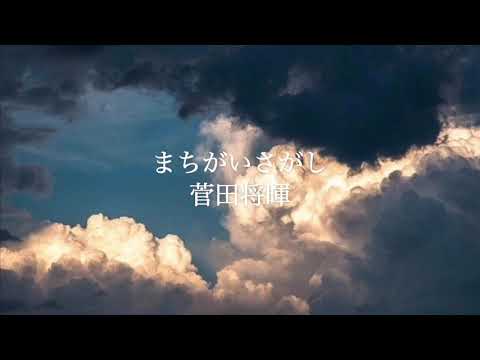 まちがいさがし／菅田将暉 カバー ギター 弾き語り 歌ってみた
