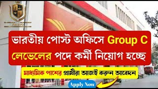 Group C job in Indian Post Office | মাধ্যমিক পাশের প্রার্থীরা আজই করুন আবেদন