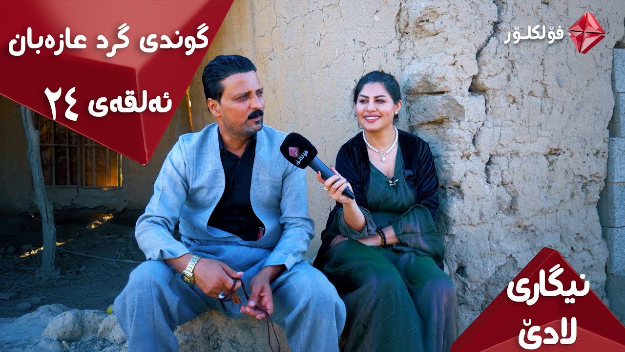 نیگاری لادێ ئەلقەی ٢٤ گوندی گرد عازەبان ..  ئایستار فۆلکلۆر