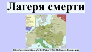 Лагеря смерти(Лагеря смерти Лагеря́ сме́рти — учреждения для массового уничтожения различных групп населения.Первые..., 2016-07-18T20:14:01.000Z)