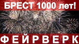 Брест 1000 лет Фейерверк Гребной канал Салют 7 сентября 2019