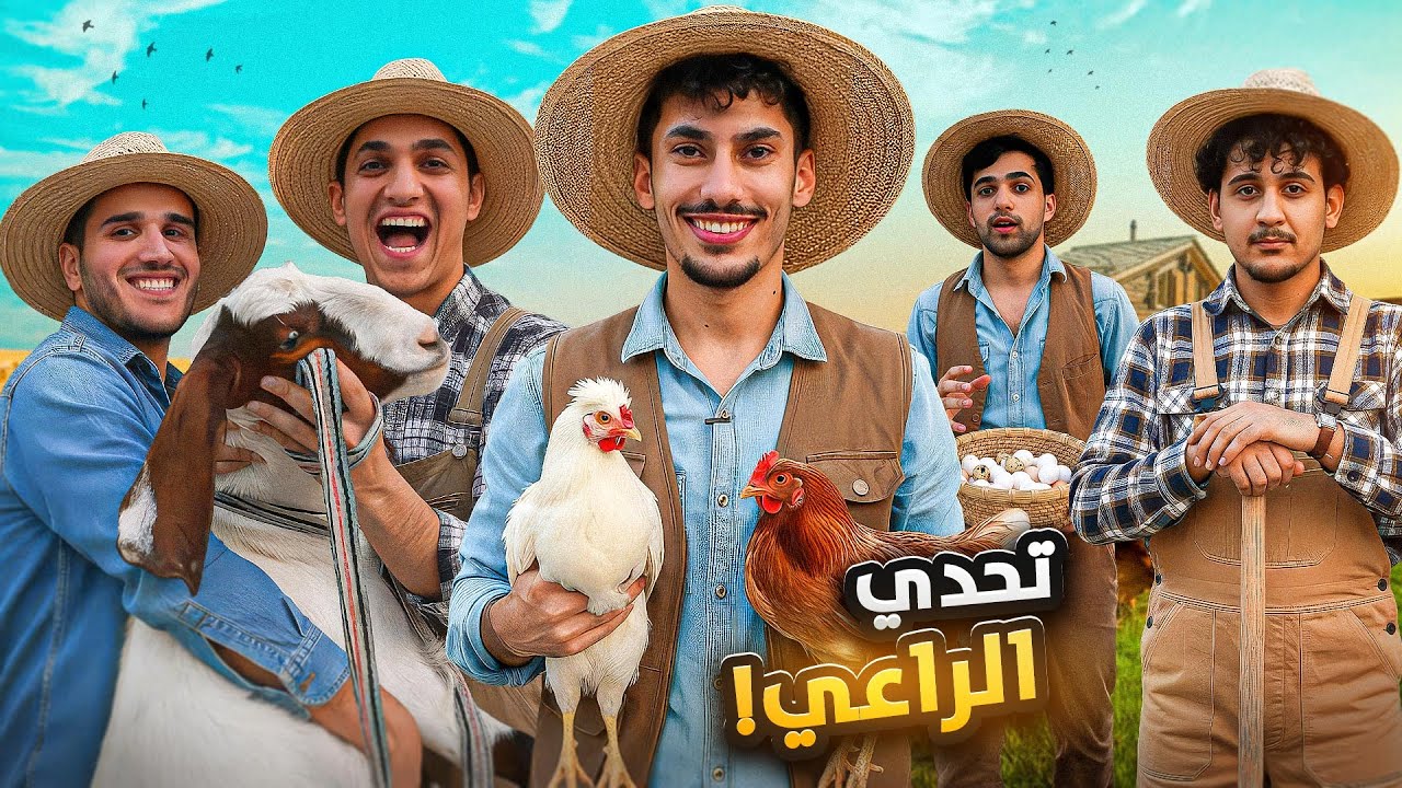  تحدي افضل راعي مع الحيوان العنيد ؟! 😂🔥 