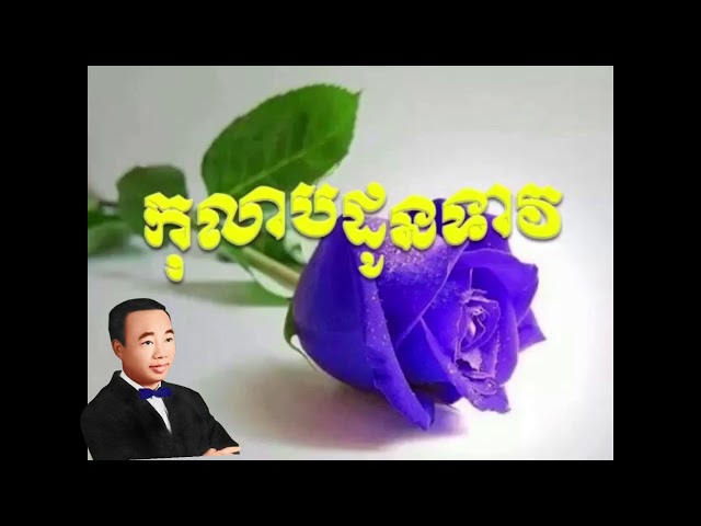 Sin Sisamuth កុលាបដូនទាវ   Kolas Doun Teav Khmer oldies Song