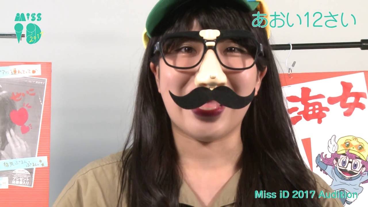 ミスiD2017 No.001 あおい12さい