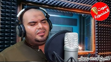 تلاوة خاشعة تفوق الخيال لأخر سورة إبراهيم القارئ الشيخ أحمد جبريل