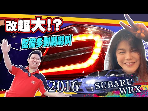 【速霸陸 SUBARU WRX】百改降為先????馬力直逼320匹!?配備多到讓你嚇嚇叫???? | 隔壁泰泰