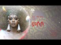Awtar tv   nina girma     misoso     new ethiopian music 2022