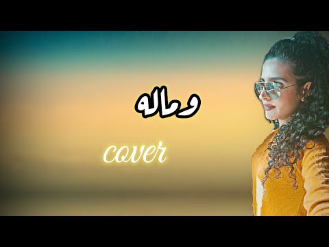 وماله|عمرو دياب_ marita hajjar(cover)