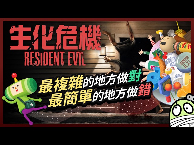 《生化危機》最不像原作，卻最懂玩家的一次改編｜Resident Evil｜粵語｜廣東話｜零一