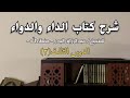 شرح كتاب الداء والدواء لابن القيم الجوزية للشيخ عبدالرزاق البدر الدرس الثالث ٣
