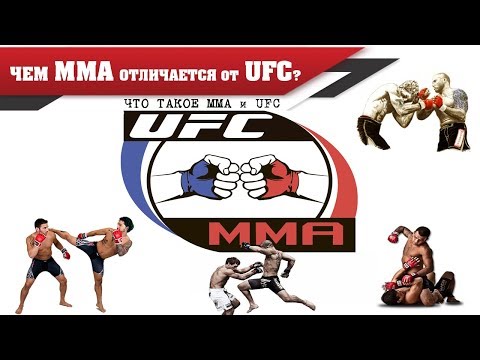Видео: Разлика между UFC и MMA Видео: Разлика между UFC и MMA