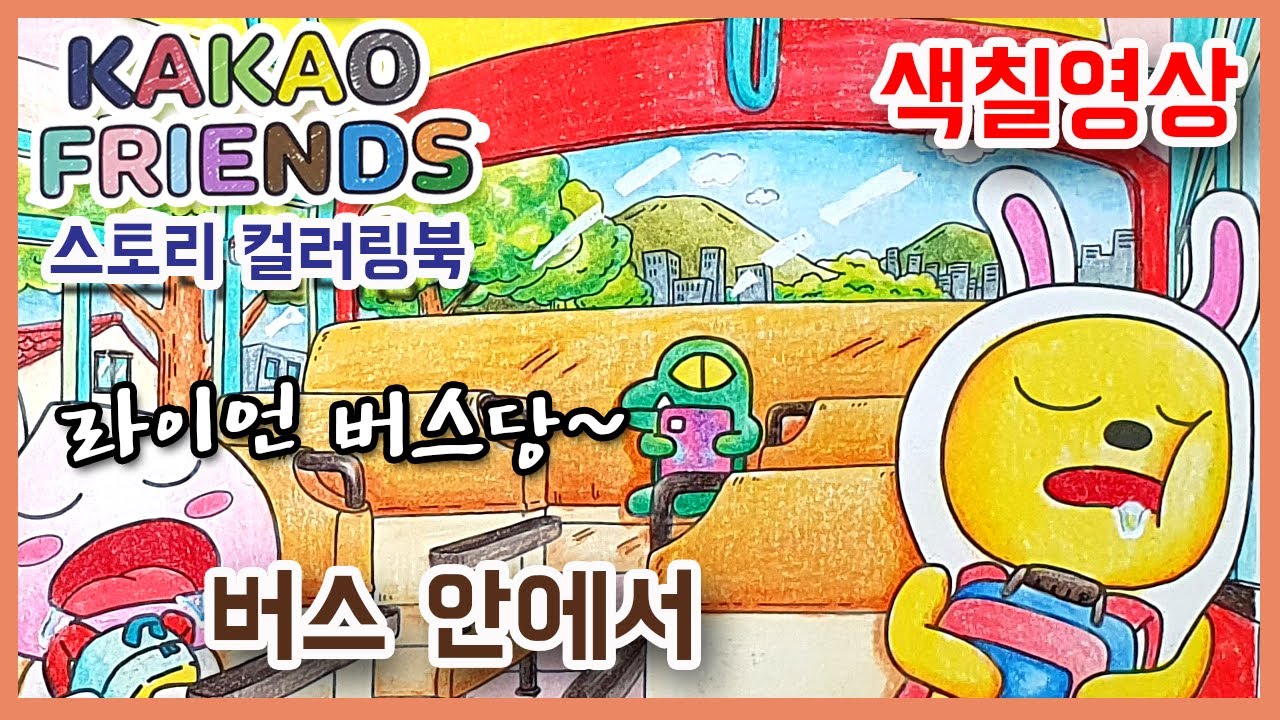 카카오프렌즈 스토리 컬러링북 색칠하기 🐢 '버스안에서(In the Bus)' [Kakao Friends Story Coloring Book][색칠공부 색칠놀이 색칠방법]