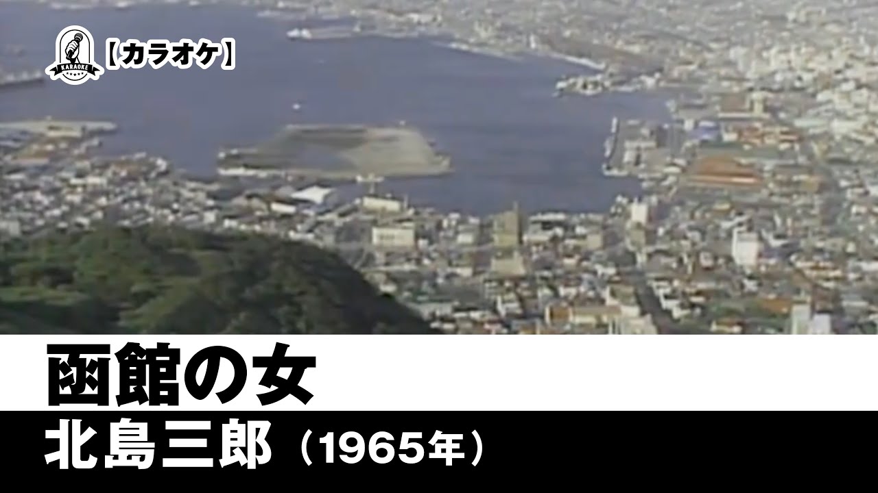 カラオケ】函館の女 - 北島三郎【1965年】 - YouTube