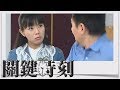 關鍵時刻 EP209｜靈異恨未了