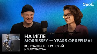 Константин Сперанский про альбом Моррисси - Years of Refusal