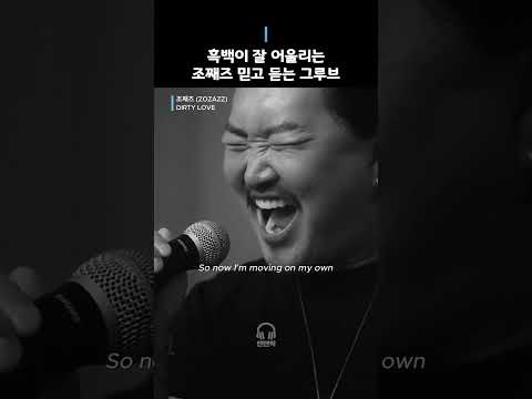 소울 가득한 흑백 뮤비 조째즈 DIRTY LOVE ZOZAZZ 더티러브 Mv