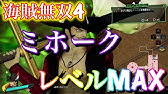 海賊無双4 レベルmax 海図100 Youtube
