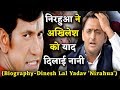 कौन है Dinesh Lal Yadav, जिसके खौफ में है Akhilesh । Nirahua B