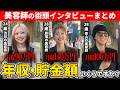 【美容師まとめ】お給料いくら？ハサミとセンスで人生を変えた人のインタビューを一挙大公開！！！【年収・貯金額を調査】