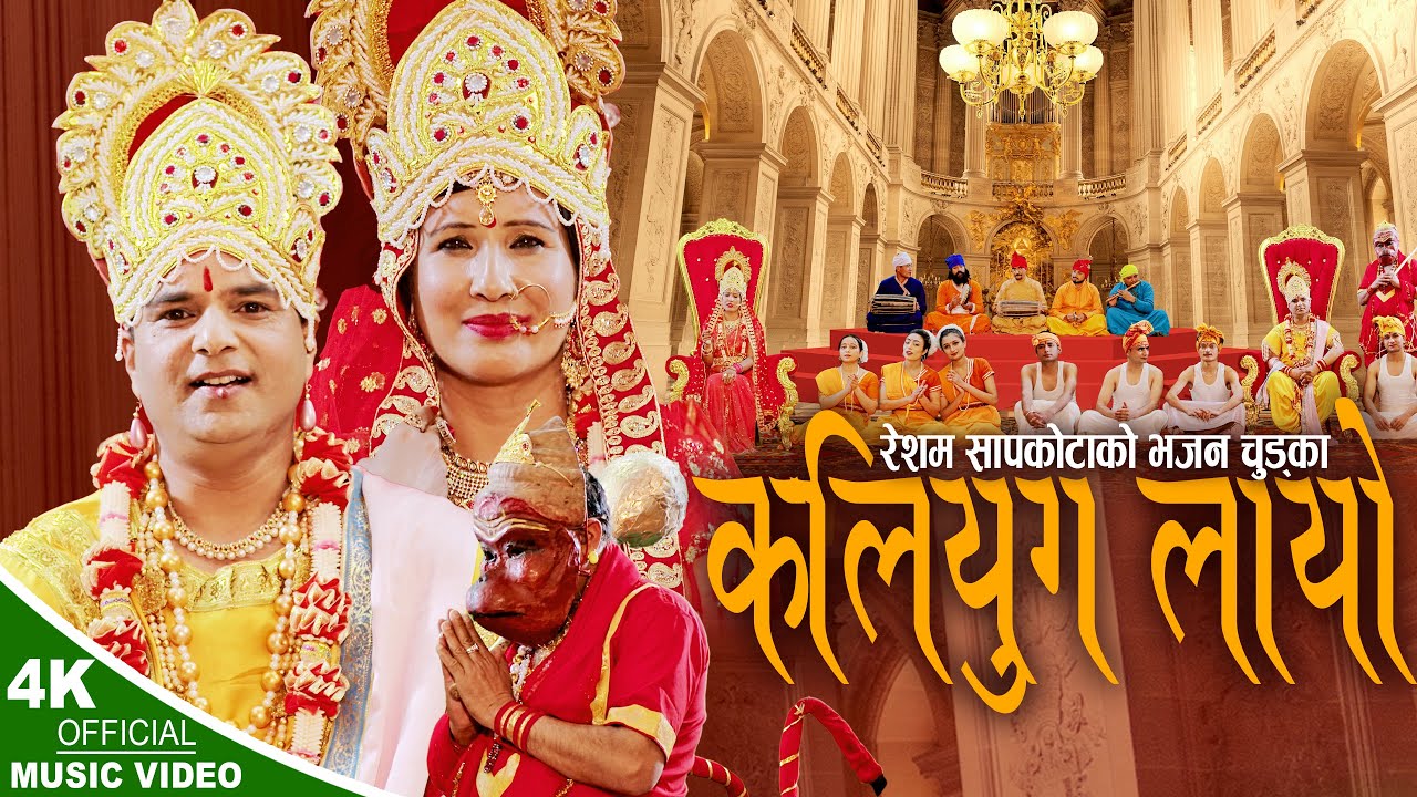 Kaliyug Layo कलियुग लायाे | New Nepali Bhajan chudka 2079,2023 | Resham Sapkota & Devi Gharti