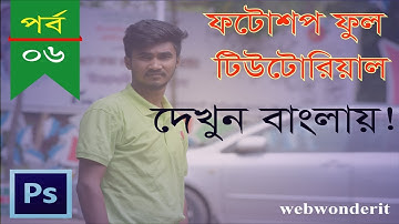 Photoshop Full Bangla Tutorial Part 06