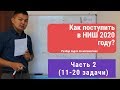 Как поступить в НИШ? (Назарбаев интеллектуальная школа) Часть 2 разбор