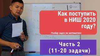 Как поступить в НИШ? (Назарбаев интеллектуальная школа) Часть 2 разбор