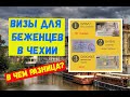 Визы для беженцев в Чехии. В чем разница?