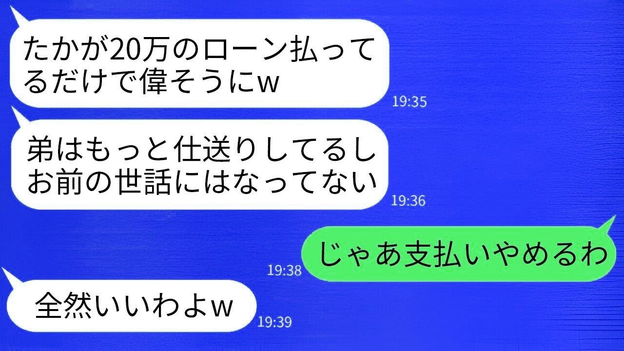 10年間、家のローンを毎月20万円支払い続けてきた兄を見下し、弟だけを溺愛する母。「お前の世話にはなってないw」と言われたので、頭に来て支払いをやめてみた結果www。