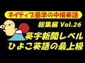 [総集編 第26回] [英語耳養成講座] 攻める中級語彙リスニング IES- Intermediate English Sentence- [TOEIC・英検対策][聞き流し対応版]