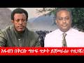 Anchor Media አፋብን በቅርቡ ግዙፍ ጥቃት ይጀመራል ተዘጋጁ አርበኛ አስረስ ማረ ዳምጤ