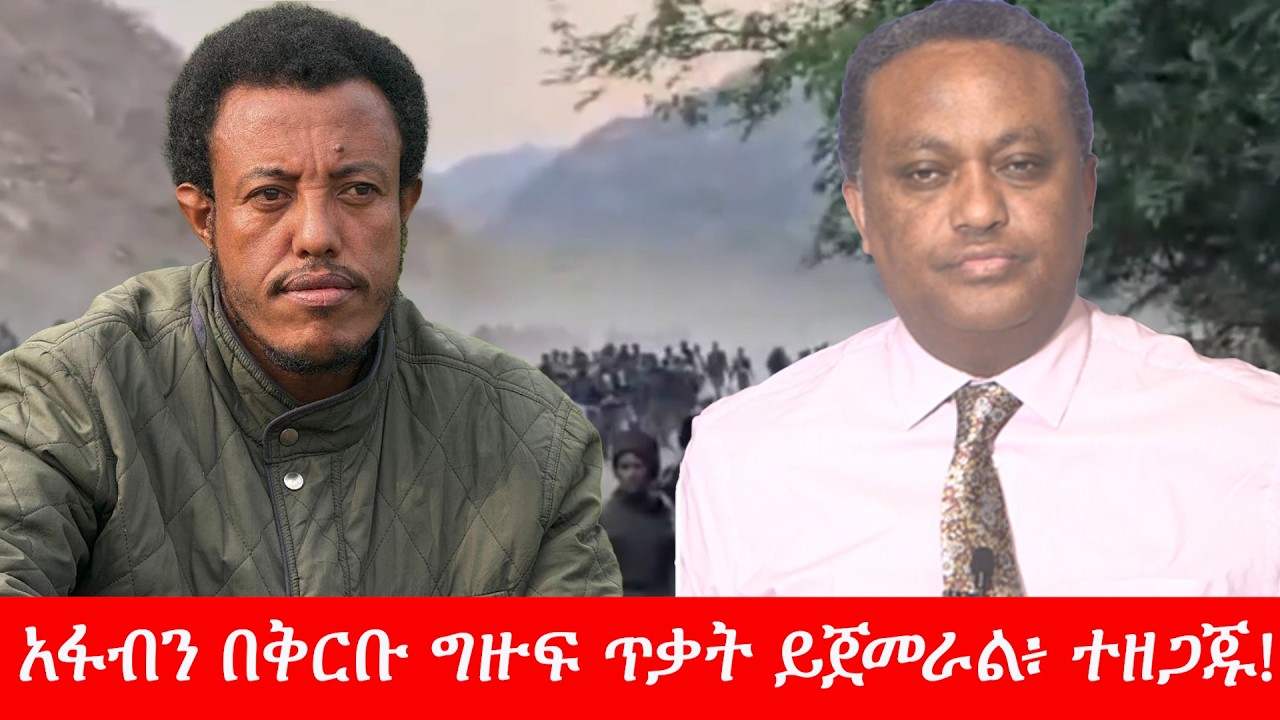 Anchor Media ''አፋብን በቅርቡ ግዙፍ ጥቃት ይጀመራል፥ ተዘጋጁ!'' አርበኛ አስረስ ማረ ዳምጤ