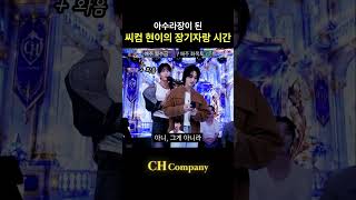 아수라장이 되어버린 장기자랑 타임ㅋㅋ