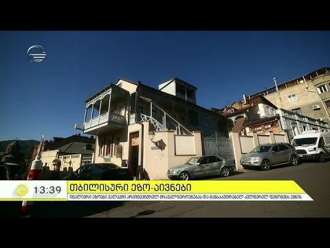 თბილისური ეზო აივნების ისტორია \"იმედის დღეში\"