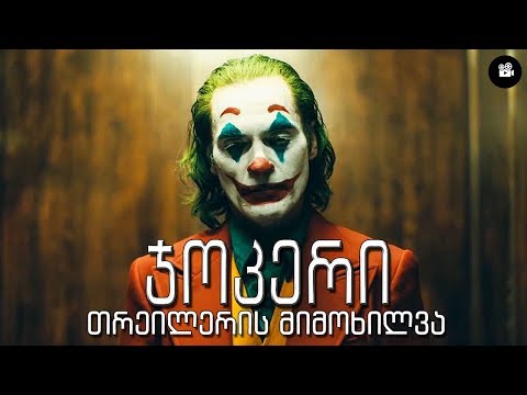 ჯოკერი - ოფიციალური თრეილერის მიმოხილვა