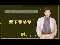 秦咏 留下我美梦 歌词版 秦咏 留下我美梦 歌词版