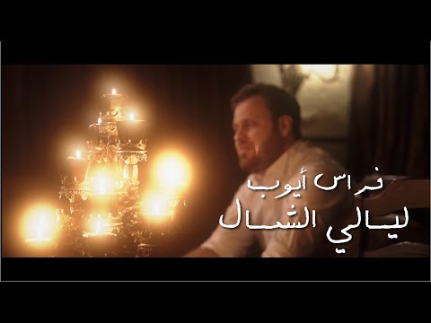      ليالي الشمال فيروز فراس ايوب