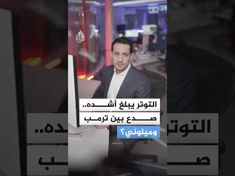 كيف تحول التوافق الفريد بين دونالد ترمب وجورجيا ميلوني إلى صدام علني؟
