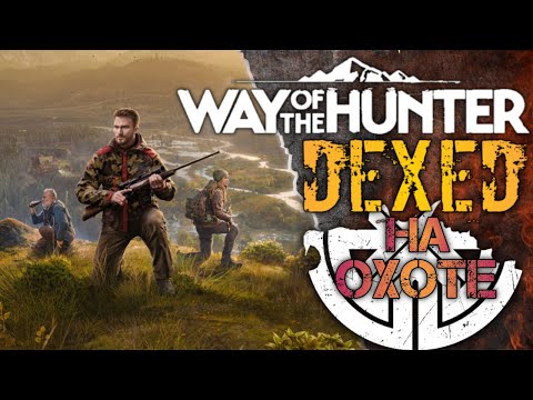 WAY OF THE HUNTER - ПРОХОЖДЕНИЕ НОВОГО ШЕДЕВРА #3 ! DEXED играет в WAY OF THE HUNTER !!