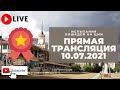 10.07.2021. Прямая трансляция с ЦМИ. Будущие чемпионы.