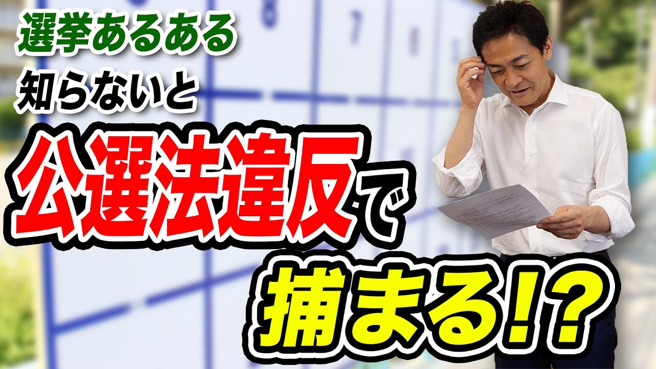 【政治クイズ】これ知らないと公職選挙違反で捕まっちゃいます！
