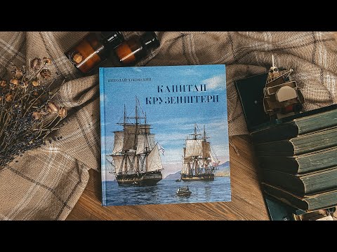 Капитан Крузенштерн. Николай Чуковский.