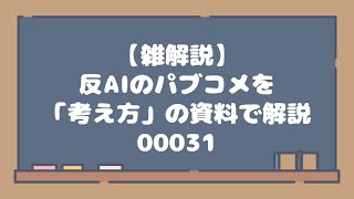 【雑解説】反AIのパブコメを「考え方」の資料で解説 00031