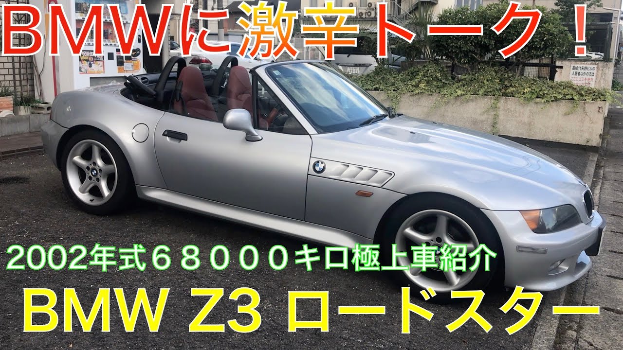 BMWZ3ロードスター試乗・雑談・BMWさん酷評コメントごめんね！（BMWが嫌いなわけではありません）😊