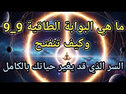 البوابة النورانية 9 9 السر الأعظم الذي يفتح مرة واحدة في العام اغتنم الفرصة قبل الإغلاق