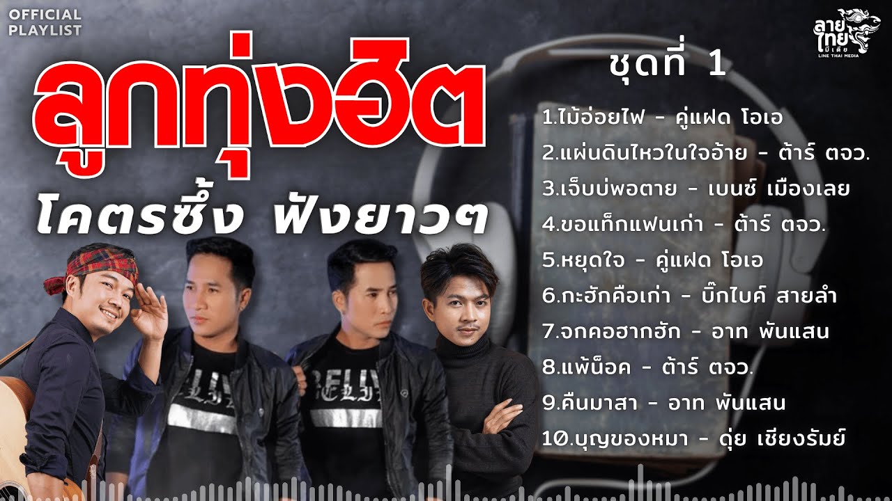 รวมเพลงลูกทุ่งฮิต ชุดที่ 1 โคตรซึ้ง เปิดฟังยาวๆ [ไม้อ่อยไฟ,แผ่นดินไหวในใจอ้าย,เจ็บบ่พอตาย]