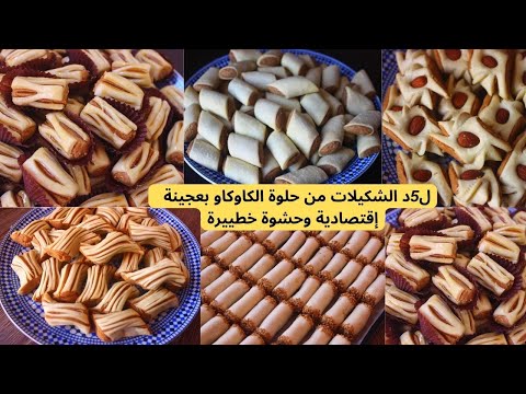 حلويات العيد الأكثر طلبا حلوة الكاوكاو الإقتصادية بلا مراشم غير بالموس ممكن تشكليا كيفما بغيتي سهلة